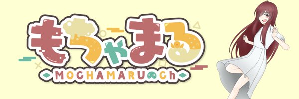 もちゃまる Profile Banner