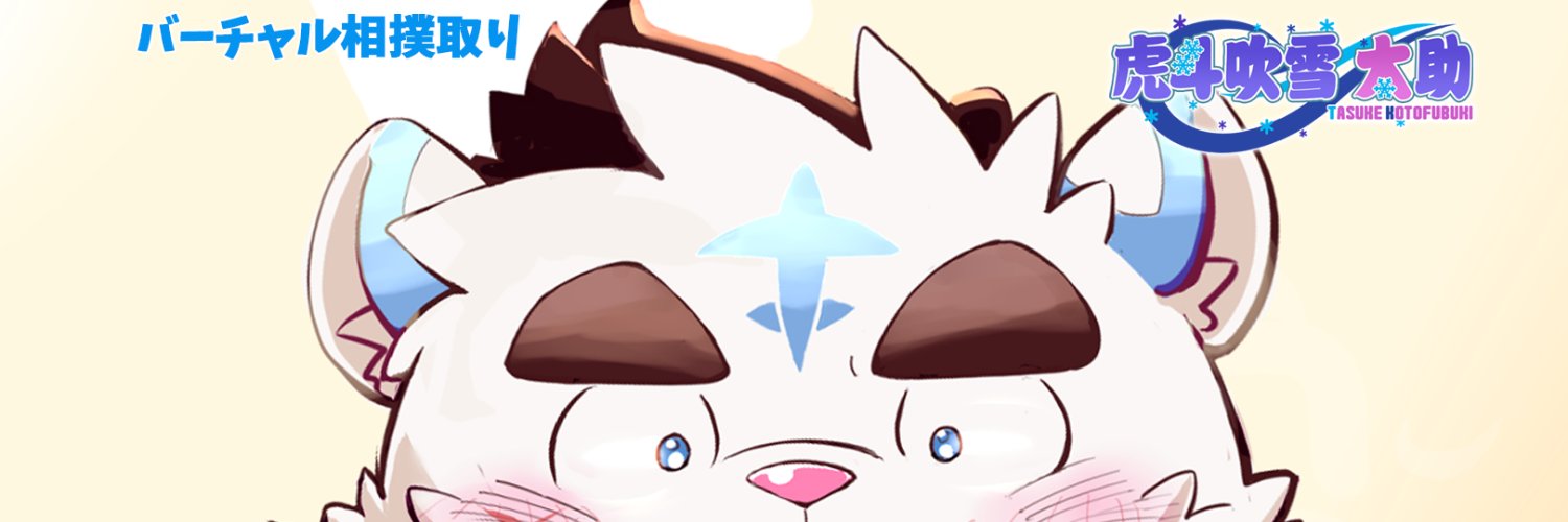 虎斗吹雪 太助🐯❄️バーチャル相撲取り's banner