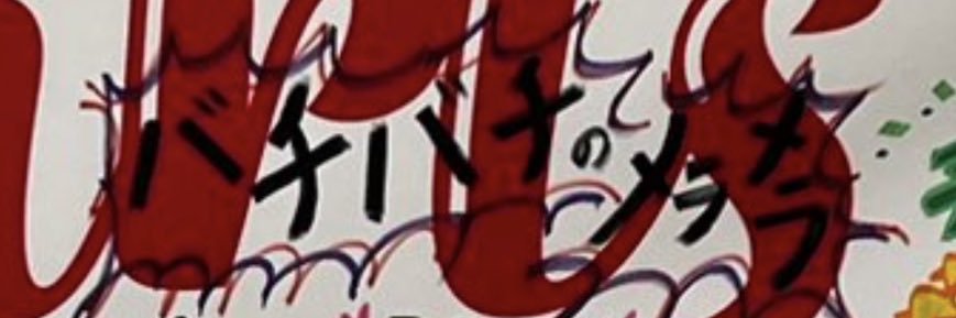 うに🐡（🐙💜） banner