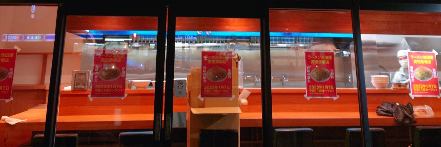 ラーメン池田屋 東京高田馬場店 banner