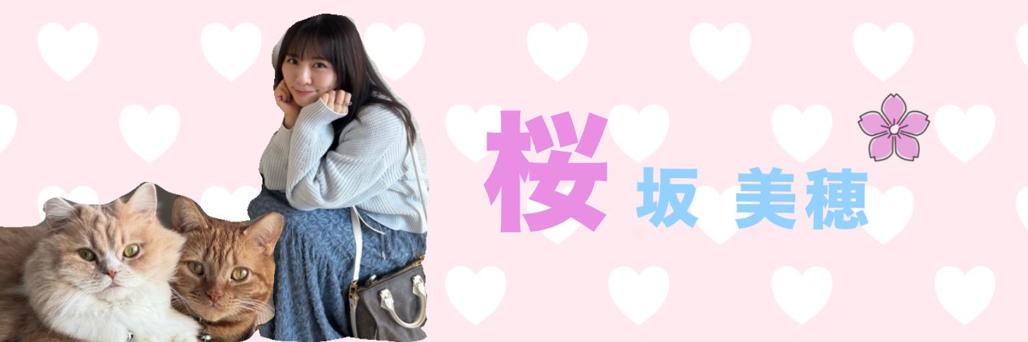 桜坂美穂｜Miho Sakurazaka 🌸 的个人资料封面