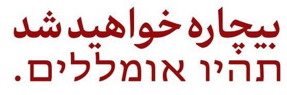אירן בעברית ☫'s banner
