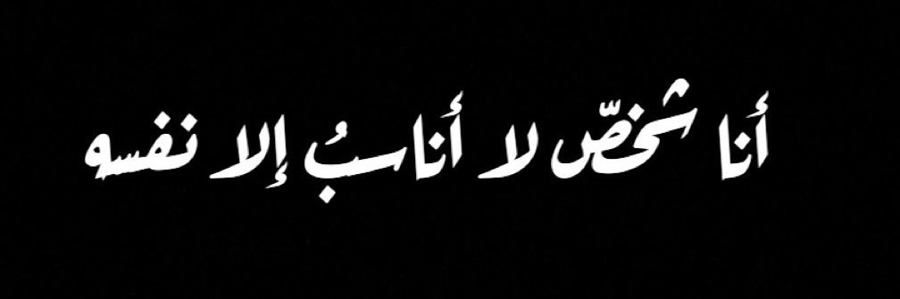 عهد العتيبي 🐆 banner