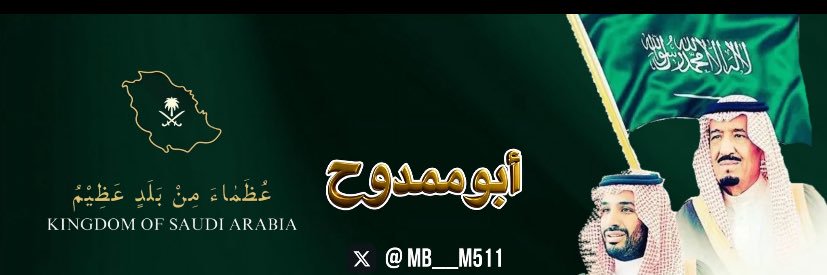 ‏ابــو ممــدٰوح||🇸🇦 banner
