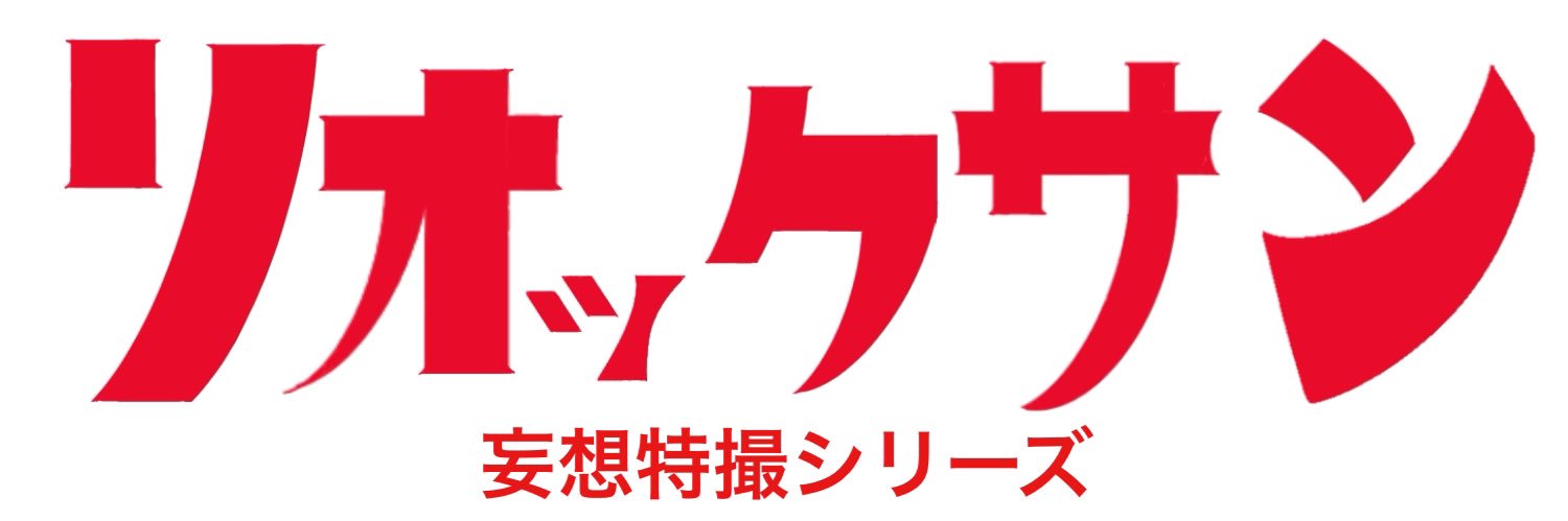 リオック🦗's banner