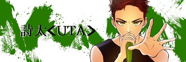 詩太❮UTA❯🎤🟢 Profile Banner