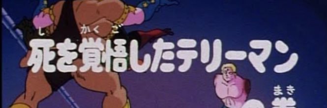 テリーマン's banner