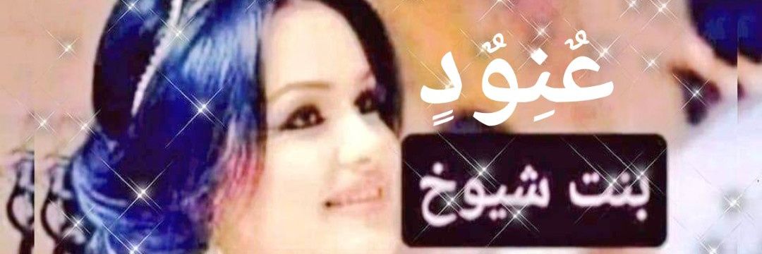 🕊عٌنِوٌدٍ banner