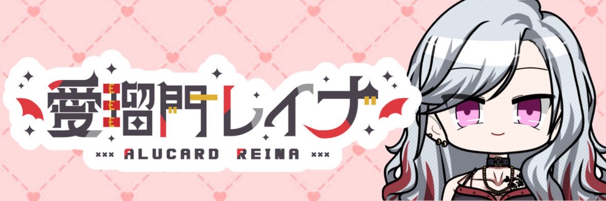愛瑠門レイナ🦇☦️🥀 banner
