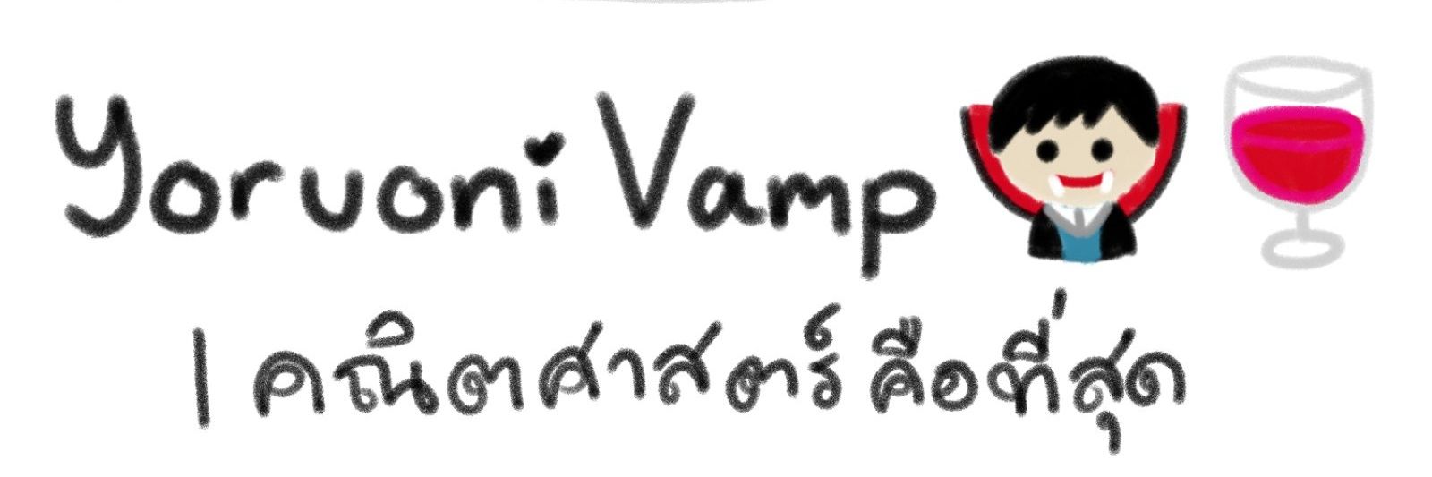 YoruoniVamp 🧛‍♂️🍷 | เจอกัน พอร์ตจุฬาฯ banner