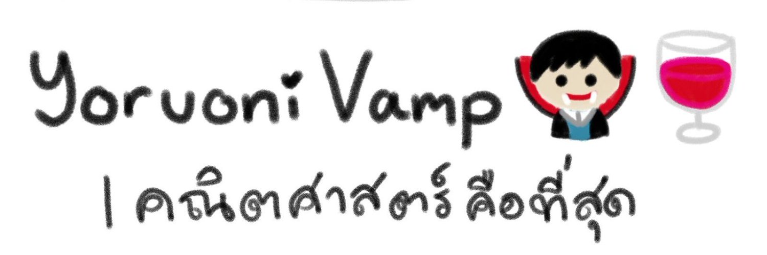 YoruoniVamp 🧛‍♂️🍷 | พอกับดราม่าก่อน Profile Banner