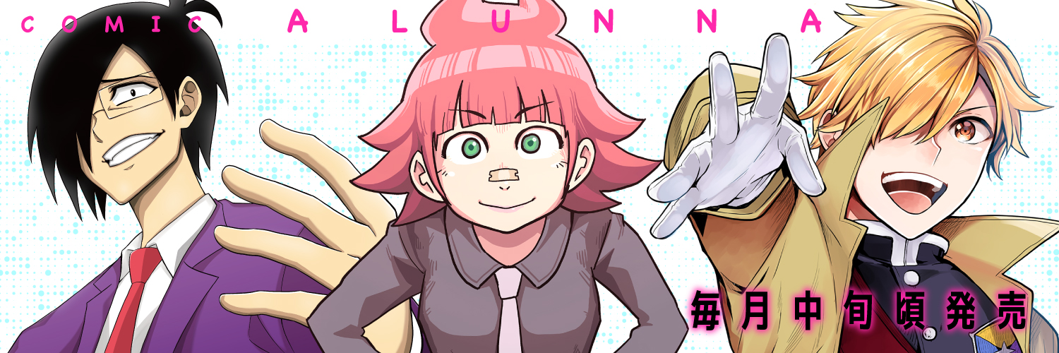 コミックアルナ公式アカウント's banner