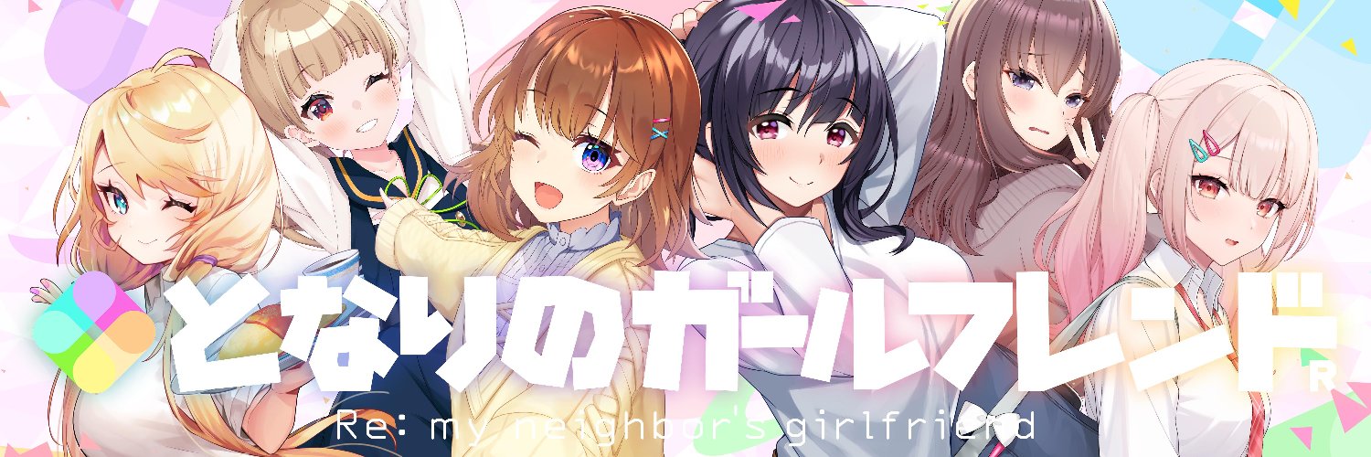 となりのガールフレンド公式💌 banner