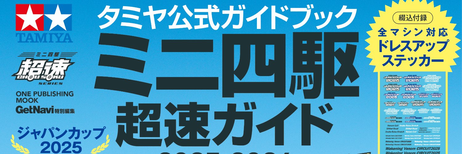 ミニ四駆 超速ガイド【公式】's banner