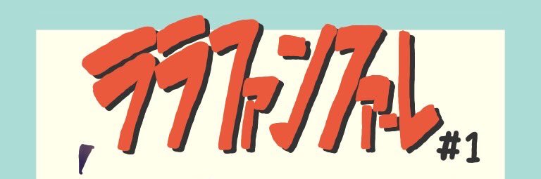 モーレツアタックしげるカントリー banner