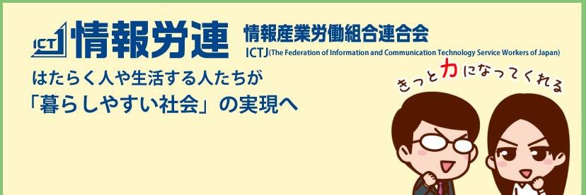 情報労連's banner