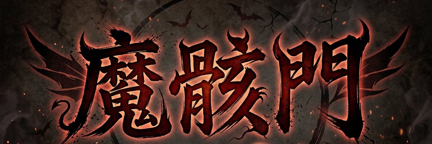 魔骸門666(旧名:デーモン獄隷) banner