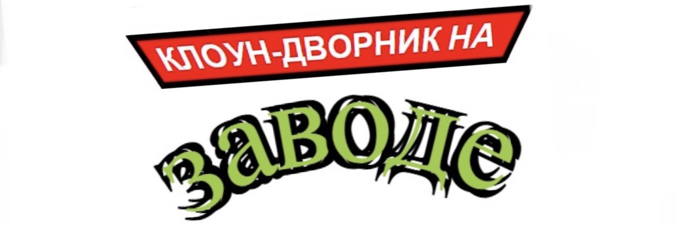 Клоун-дворник на заводе banner