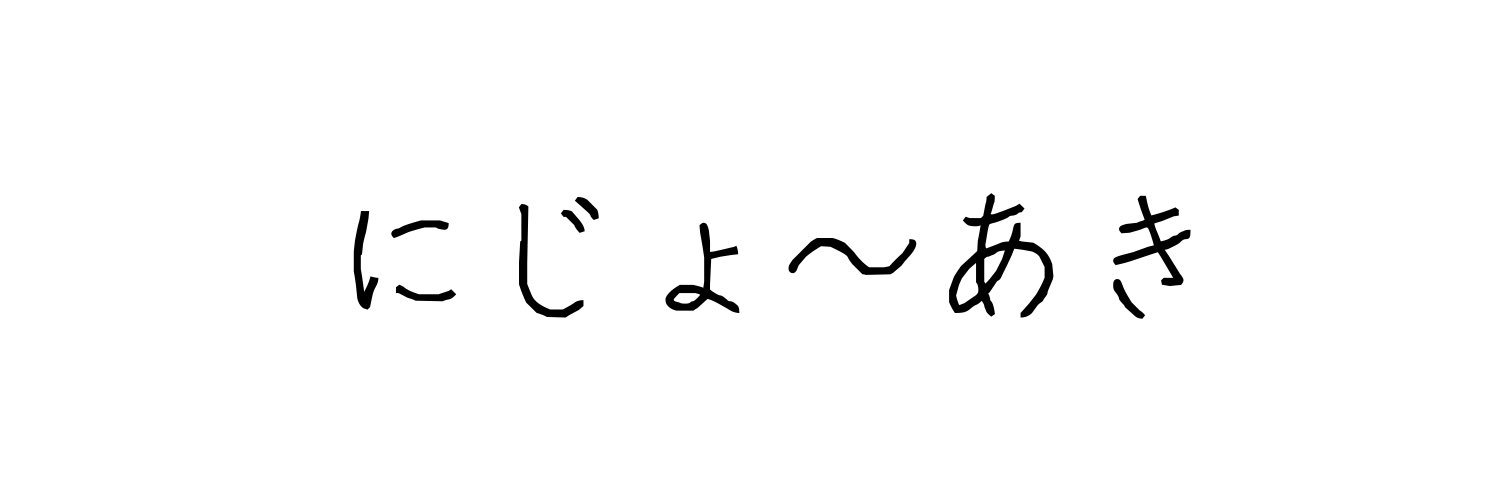 2jyo_Aki's profile banner image