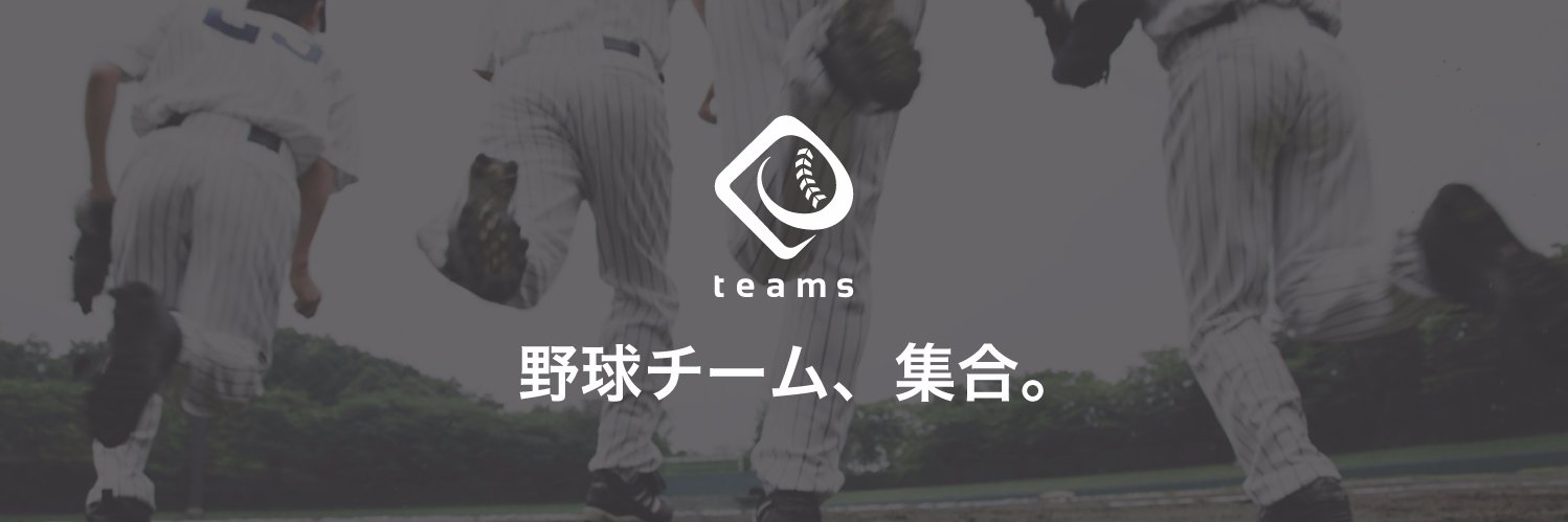 teams@草野球管理ツール banner