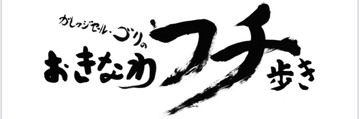 ガレッジセール・ゴリの『おきなわフチ歩き』 banner