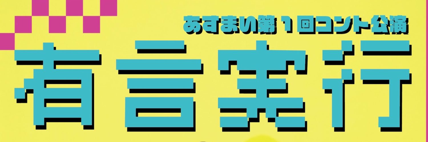 あすまい公式アカウント 的个人资料封面