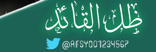 ظل القائد Profile Banner