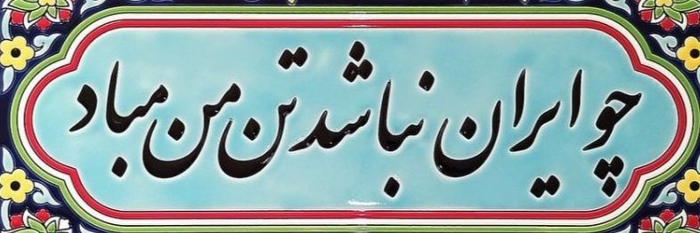 👑 Hilla🦢👑 🦁💚🤍❤️🇮🇷 banner