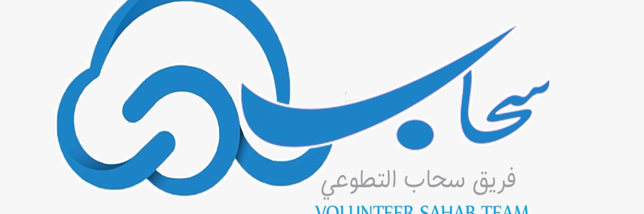 فريق سحاب التطوعي النسائي بالأطاولة banner