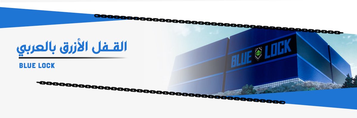 القفل الأزرق بالعربي banner