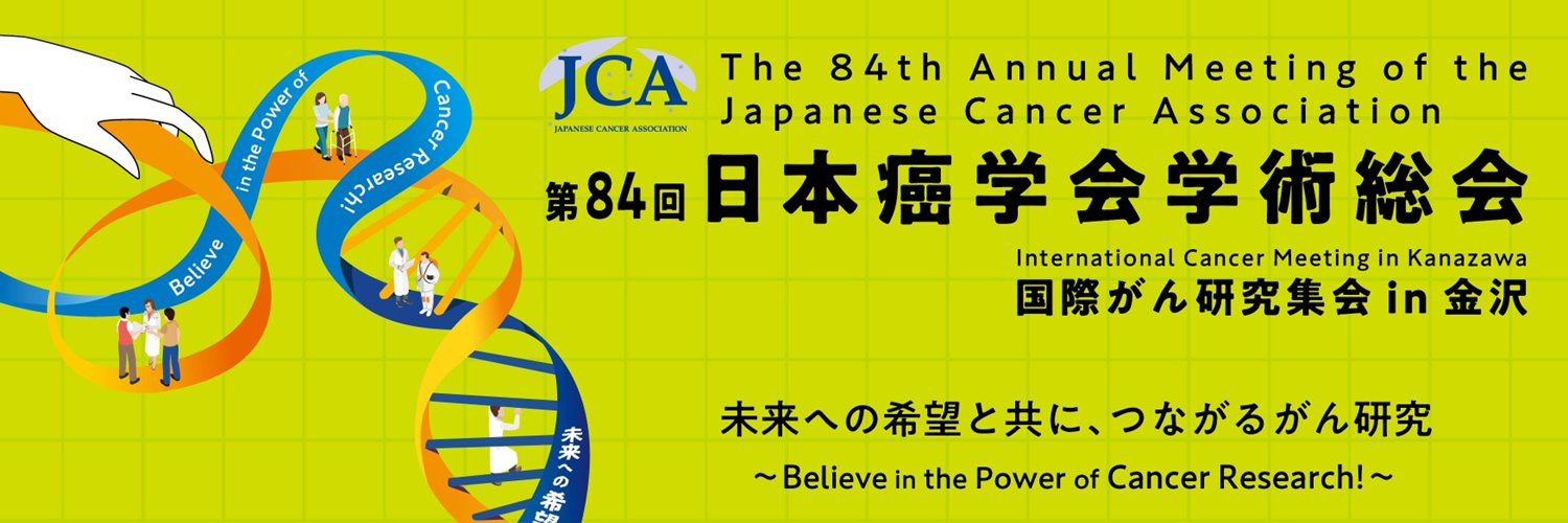 日本癌学会学術総会's banner