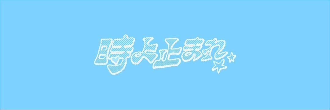 minju, stop the time!✶⋆.˚'s banner