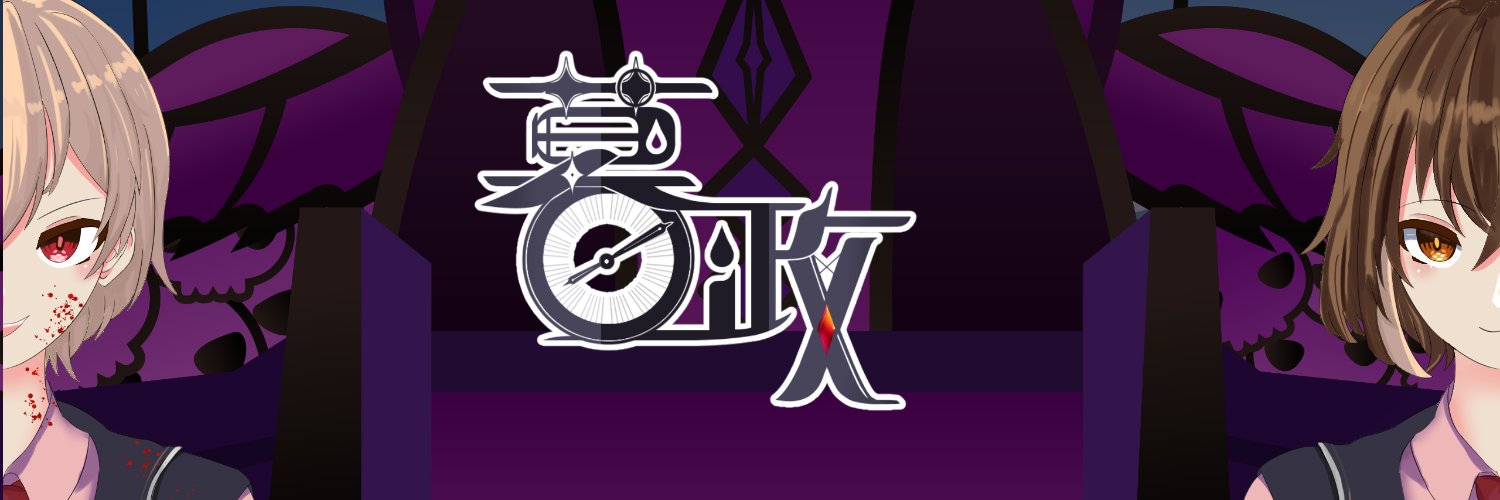 ⌚半人半吸血鬼 暮政MuZheng🩸中文個人勢Vtype banner
