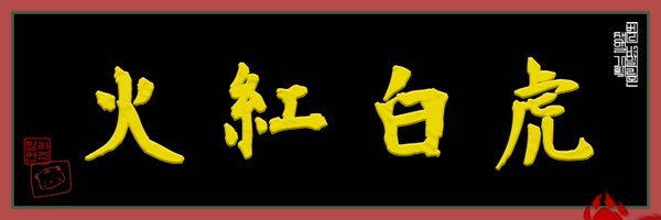 HHBH_VV2025KR Profile Banner
