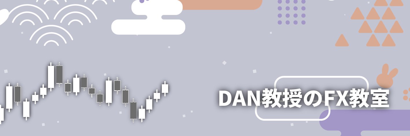 ダン/FXトレード無料公開 banner