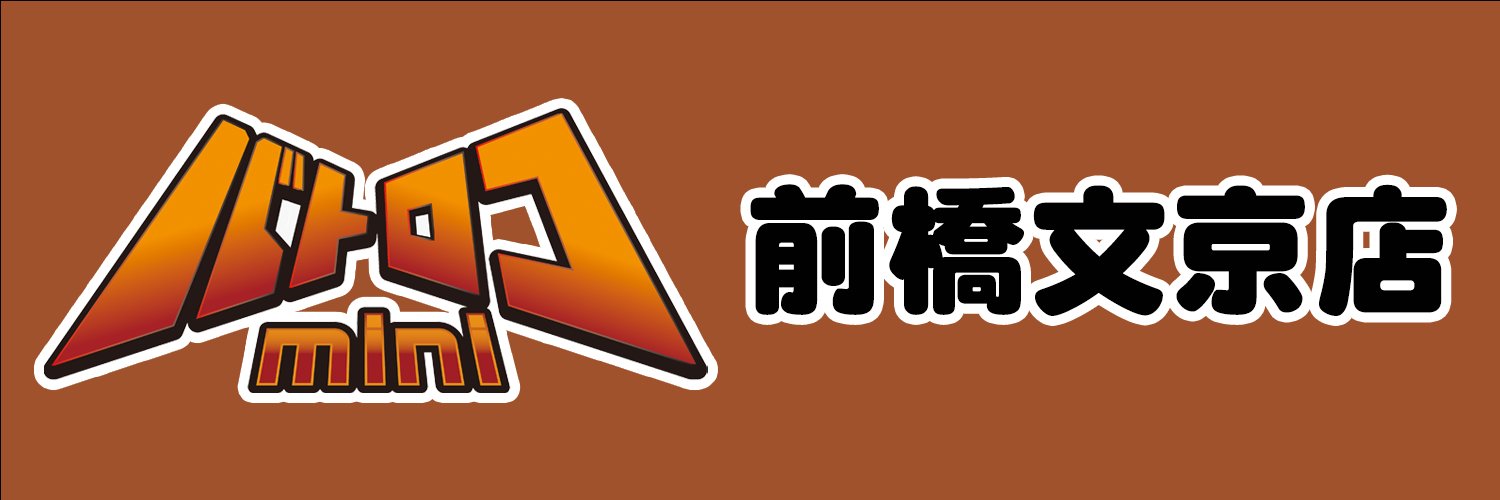 バトロコミニ前橋文京店 banner