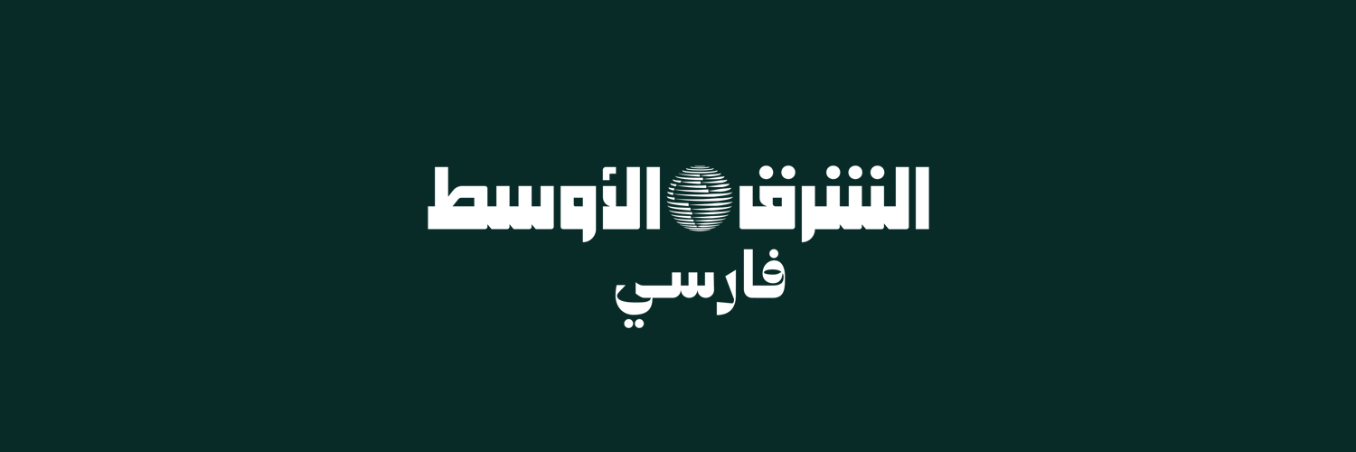 الشرق الاوسط فارسى banner