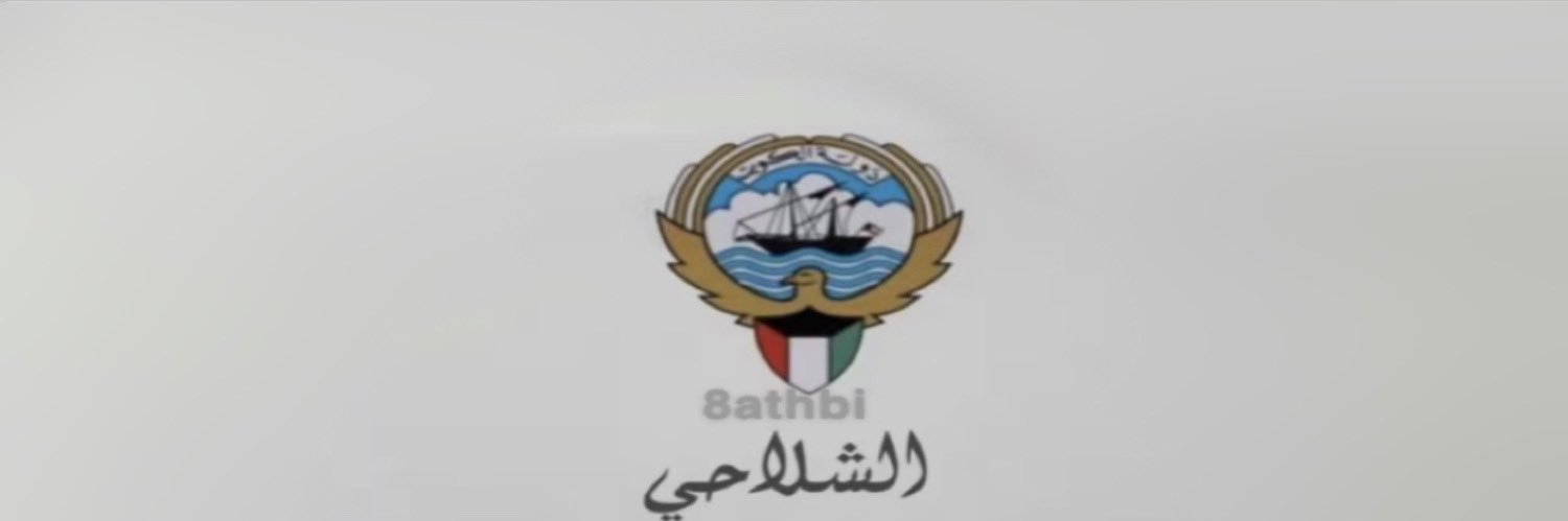 الشـلاحـي📿🦅 banner