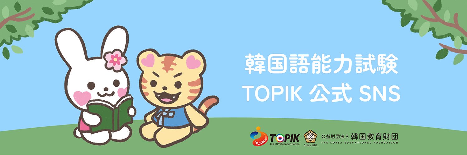 韓国語能力試験 - TOPIK【公式】 banner