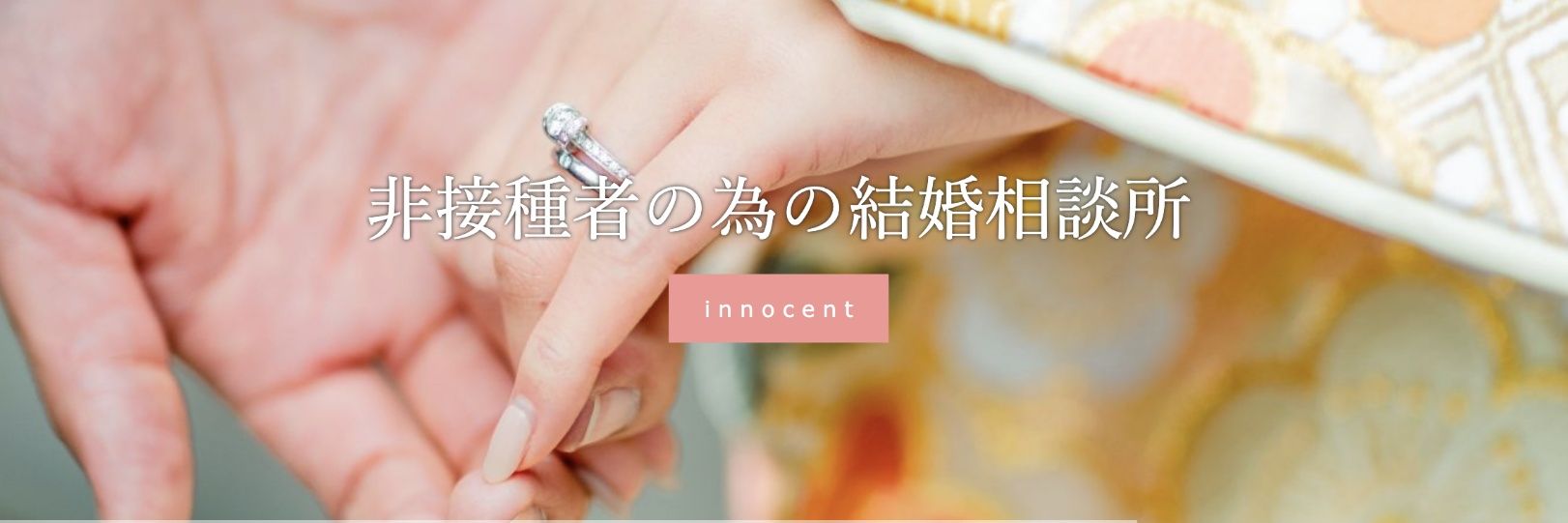 非接種者の為の結婚相談所innocent banner