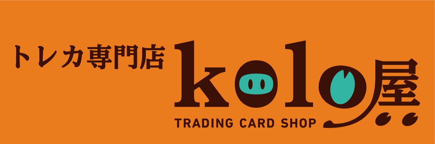 kolo屋@秋葉原カードショップ's banner