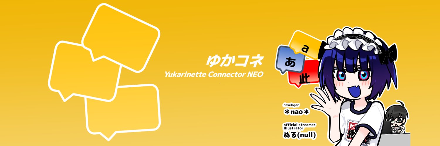 ゆかコネ（ゆかりねっとコネクターNEO） banner