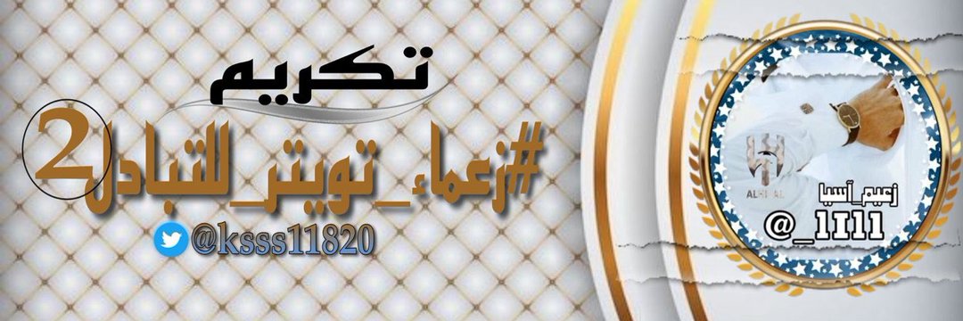 تكريم متفاعلين ♕(2)♕🏅 banner