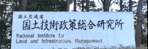 国総研(国土技術政策総合研究所) banner