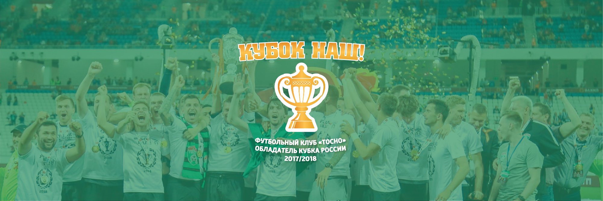 ФК ТОСНО banner