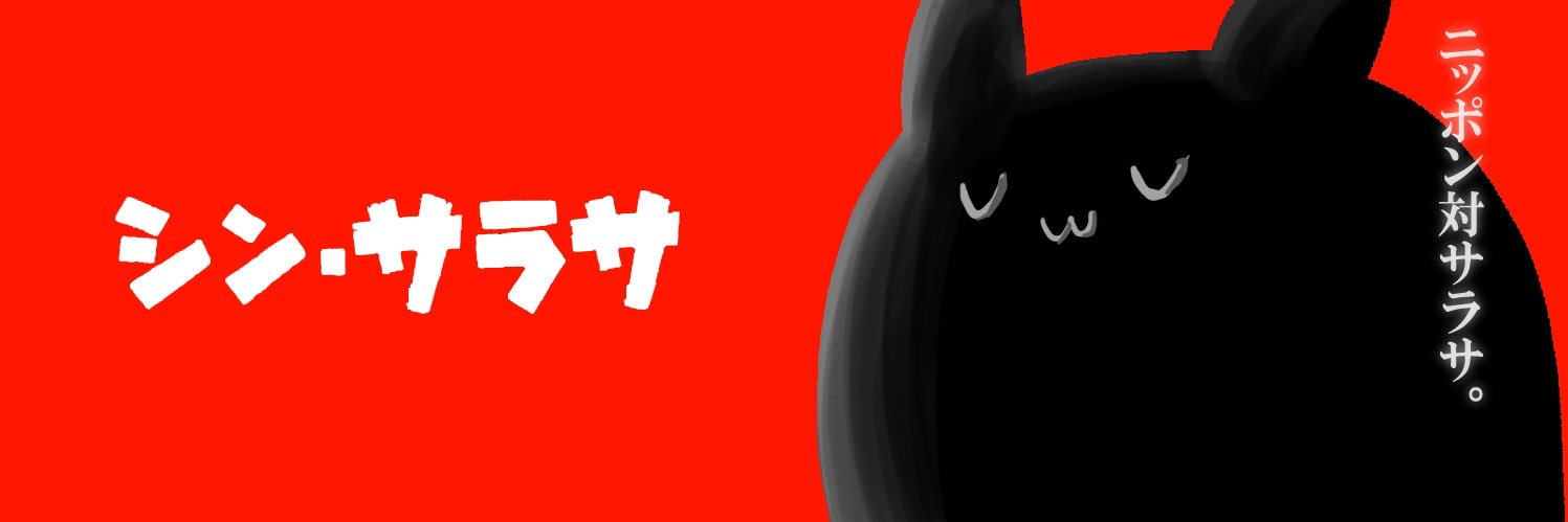 さらさ banner