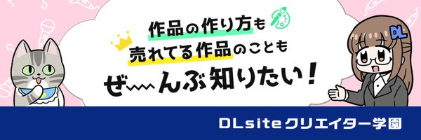 ニャン作＠DLsiteクリエイター学園 Profile Banner