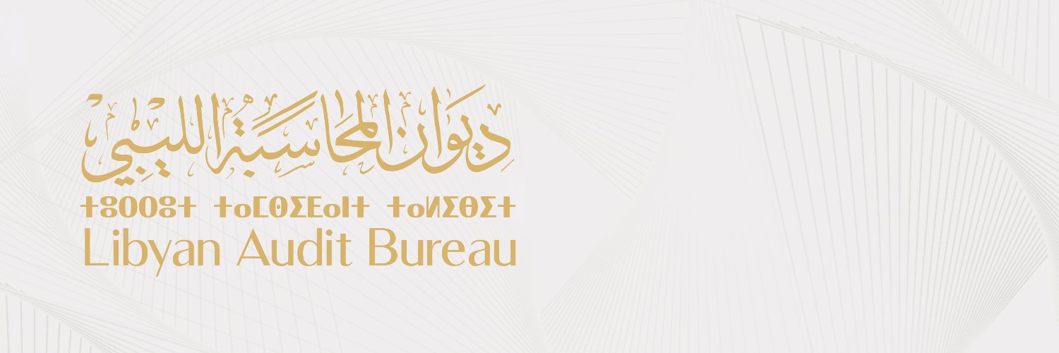 ديوان المحاسبة الليبي | Libyan Audit Bureau banner