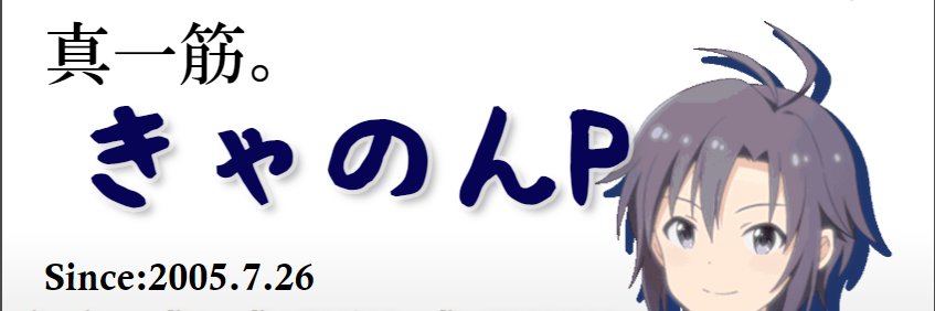 きゃのんP banner