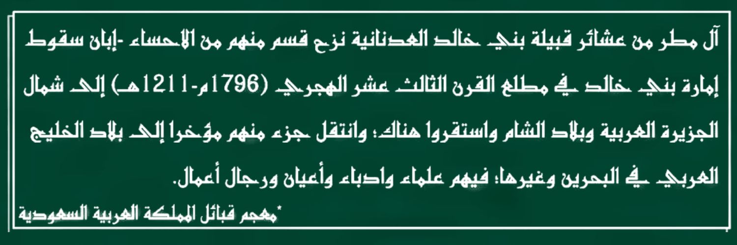 عشيرة المطر | بني خالد banner